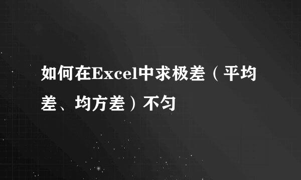 如何在Excel中求极差（平均差、均方差）不匀