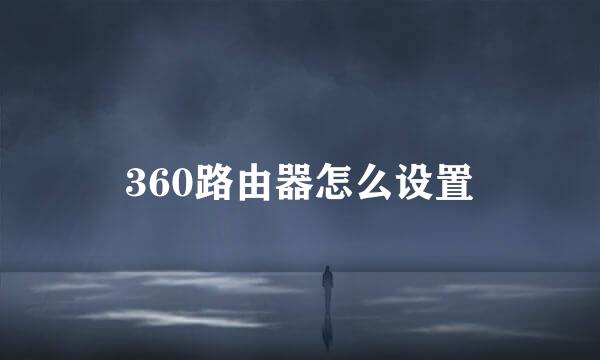 360路由器怎么设置