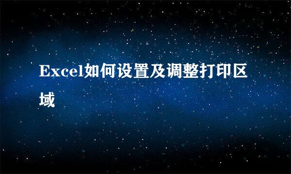 Excel如何设置及调整打印区域