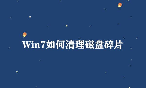 Win7如何清理磁盘碎片