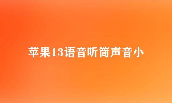 苹果13语音听筒声音小