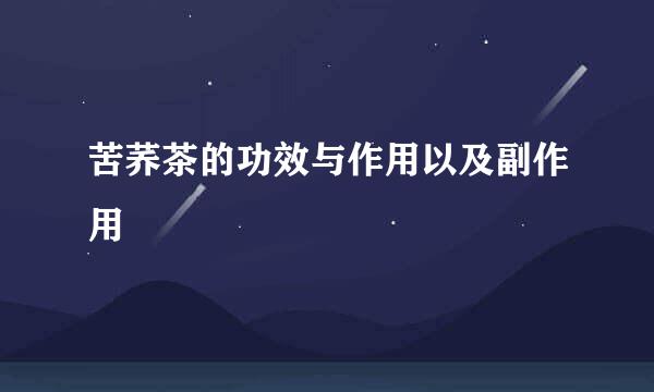 苦荞茶的功效与作用以及副作用