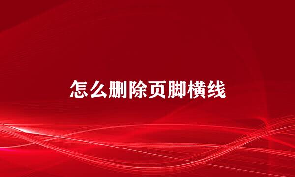 怎么删除页脚横线