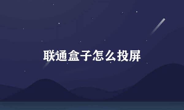联通盒子怎么投屏