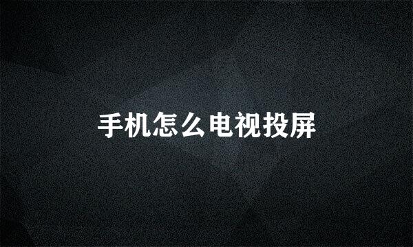手机怎么电视投屏
