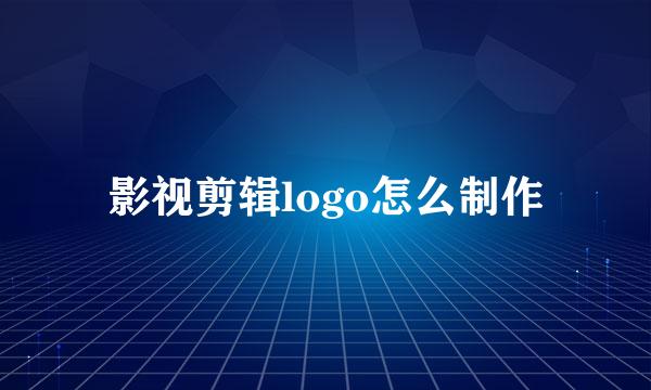 影视剪辑logo怎么制作