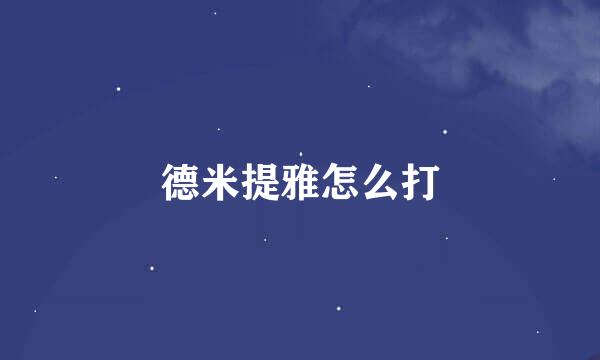 德米提雅怎么打