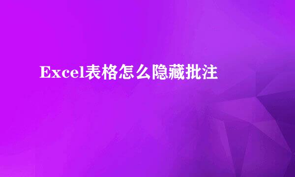 Excel表格怎么隐藏批注