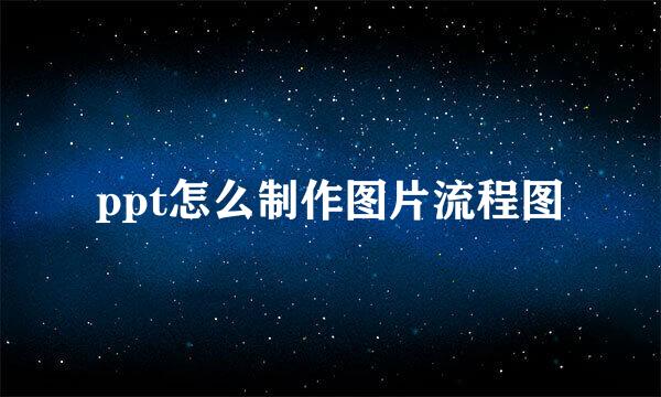 ppt怎么制作图片流程图