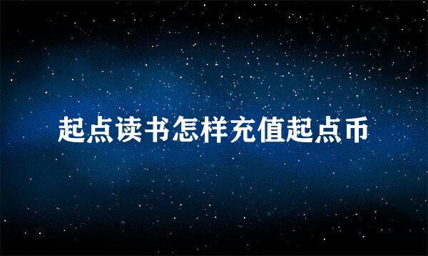 起点读书怎样充值起点币