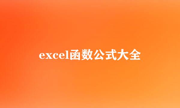 excel函数公式大全