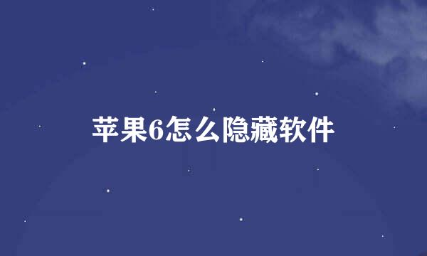 苹果6怎么隐藏软件