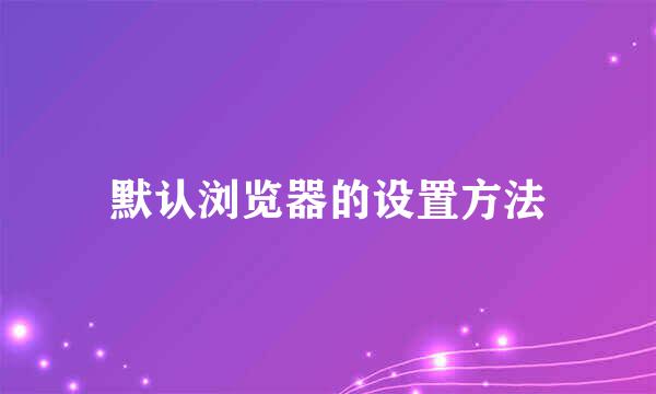 默认浏览器的设置方法