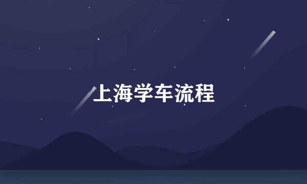 上海学车流程