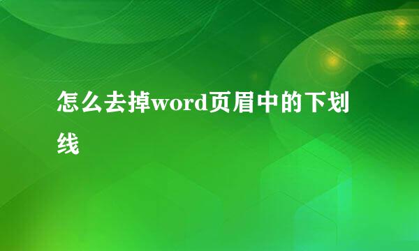 怎么去掉word页眉中的下划线