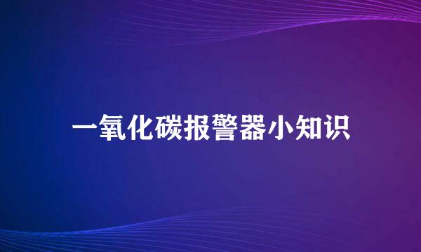 一氧化碳报警器小知识