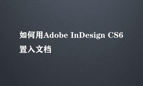 如何用Adobe InDesign CS6置入文档