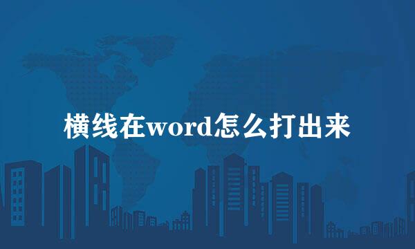 横线在word怎么打出来