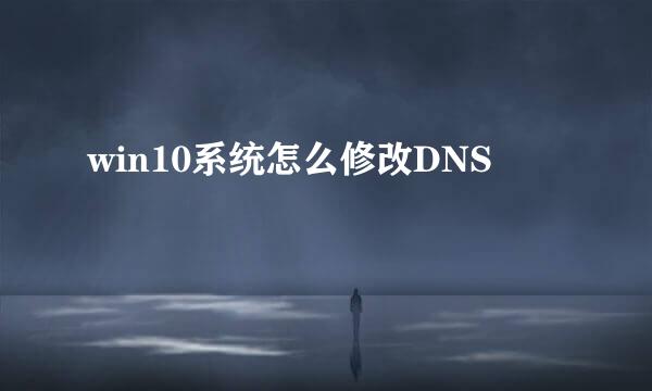 win10系统怎么修改DNS