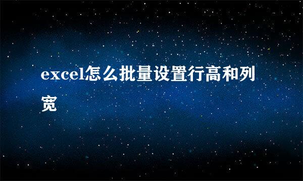 excel怎么批量设置行高和列宽