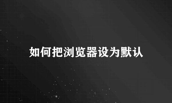 如何把浏览器设为默认