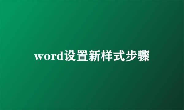 word设置新样式步骤
