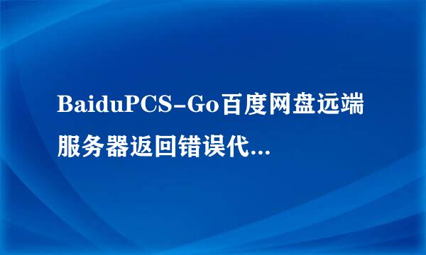 BaiduPCS-Go百度网盘远端服务器返回错误代码: 4