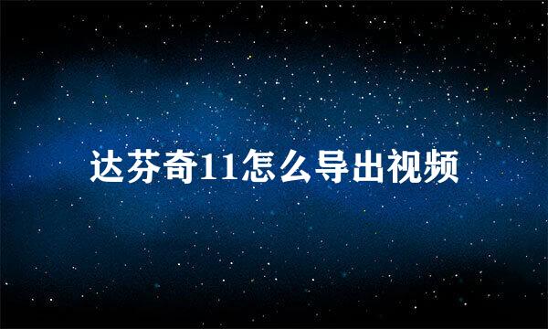 达芬奇11怎么导出视频
