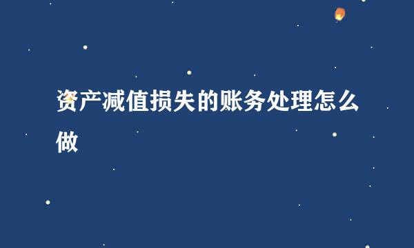 资产减值损失的账务处理怎么做