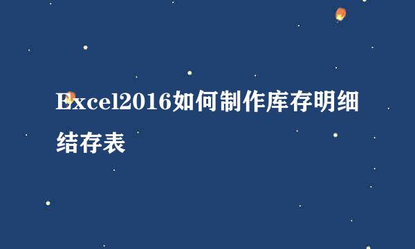 Excel2016如何制作库存明细结存表