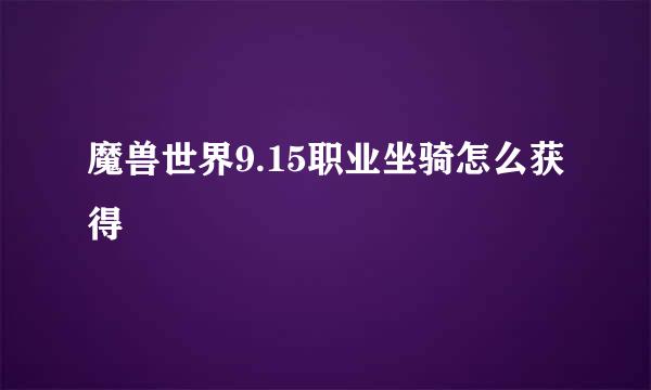 魔兽世界9.15职业坐骑怎么获得