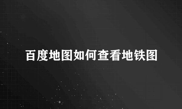 百度地图如何查看地铁图