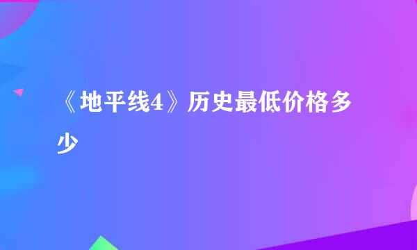 《地平线4》历史最低价格多少