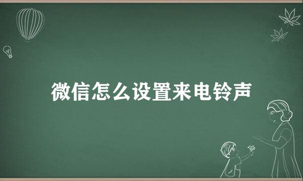 微信怎么设置来电铃声
