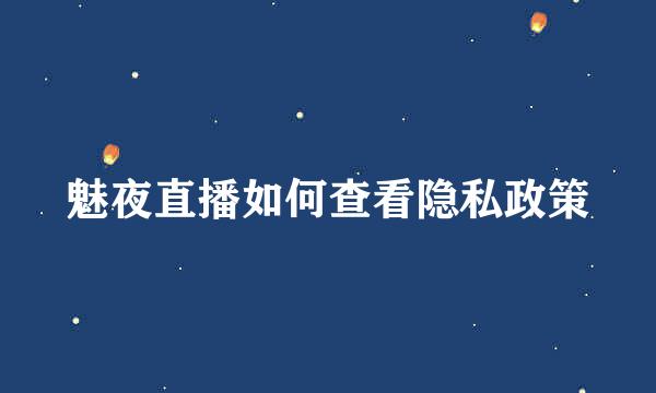 魅夜直播如何查看隐私政策