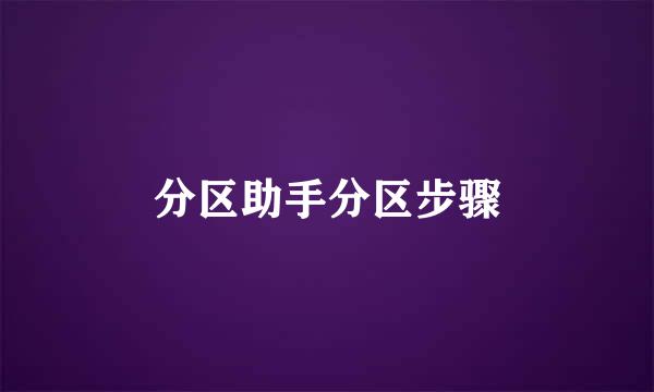 分区助手分区步骤