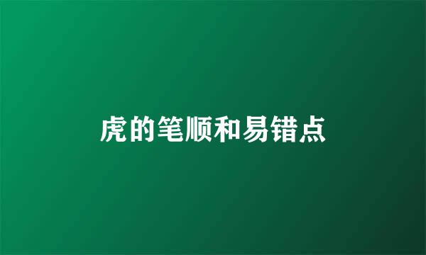 虎的笔顺和易错点