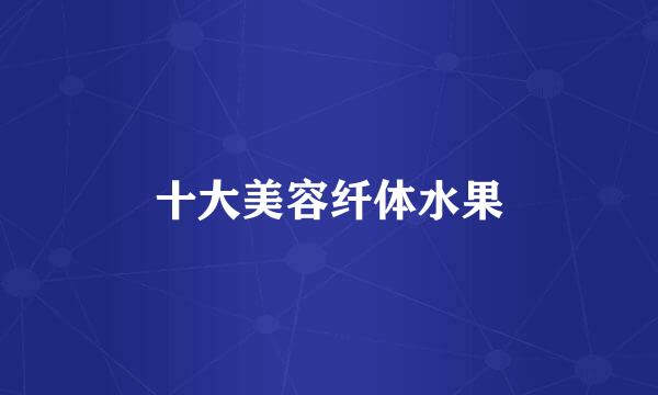 十大美容纤体水果