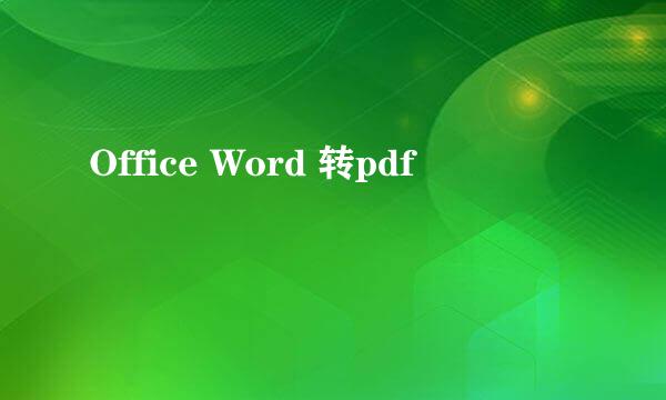 Office Word 转pdf