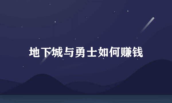 地下城与勇士如何赚钱