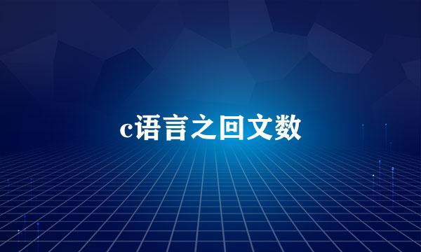 c语言之回文数