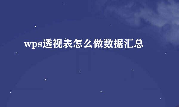 wps透视表怎么做数据汇总