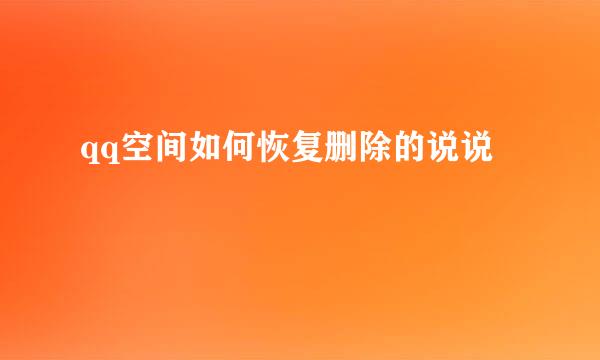 qq空间如何恢复删除的说说