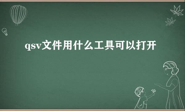 qsv文件用什么工具可以打开