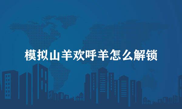 模拟山羊欢呼羊怎么解锁