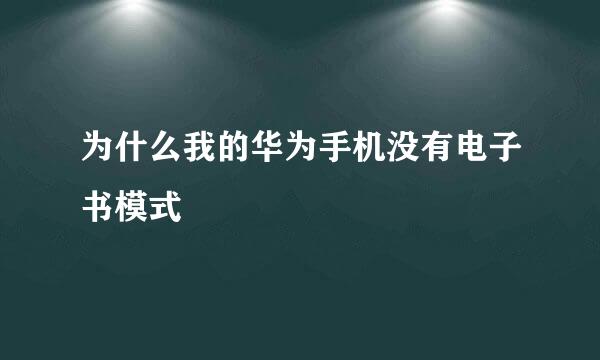 为什么我的华为手机没有电子书模式