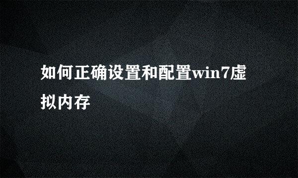 如何正确设置和配置win7虚拟内存