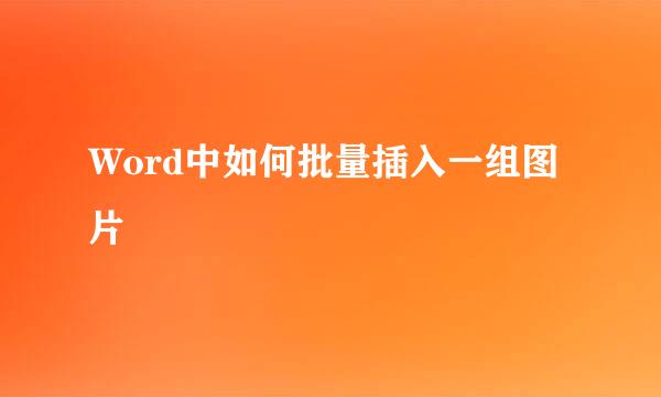 Word中如何批量插入一组图片