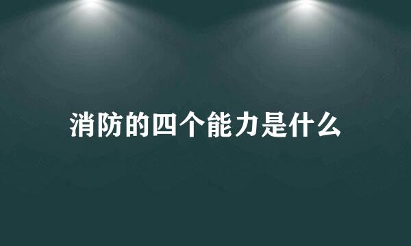 消防的四个能力是什么