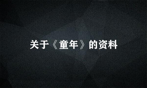 关于《童年》的资料